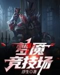 梦魇竞技场