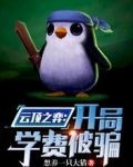 云顶之弈：开局学费被骗