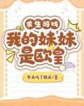 求生游戏：我的妹妹是欧皇