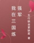 我在三国练强军