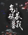 第一女官：气运养我，我养国运