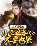 太后风流：儿臣这孝心不要也罢