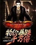 神豪开局物价暴跌千万倍小说