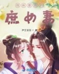 残疾暴君的庶女妻