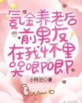 氪金养老后前男友在我怀里哭唧唧