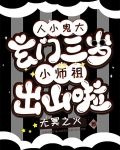 人小鬼大：玄门三岁小师祖出山啦