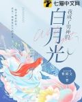 我成了男神的白月光免费阅读