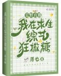 荒野直播：我在求生综艺狂撒糖