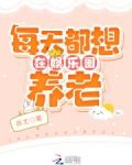 每天都想在娱乐圈养老