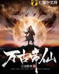 万古帝仙