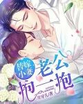 替嫁小妻：老公，抱一抱