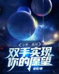 万界：我用双手实现你的愿望