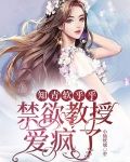 知青软乎乎，禁欲教授爱疯了