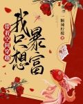 带着空间穿越，我只想暴富