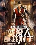 只要我够穷就没人骗得了我