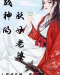 战神的女人
