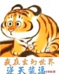 我在玄幻世界装天师
