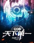 网游之天下第一