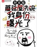 孙女在蘑菇屋洗碗，我身份曝光了