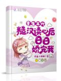 重生年代：糙汉读心后日日娇宠我