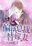 偏执总裁替嫁妻