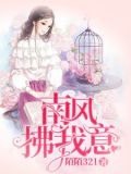南风拂我意