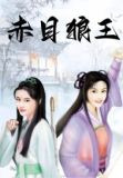 赤目狼王：杨逍范遥外传