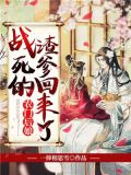 农门后娘：战死的渣爹回来了