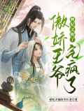 侧妃又跑了傲娇王爷气疯了小说全文