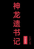 神龙遗书记