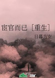 宦官而已［重生］