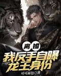 离婚？我反手自曝龙王身份