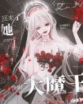 大魔王她回来了[全息]