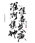 淮阴侯她准备发癫