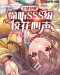 全球觉醒：偷听SSS级校花心声