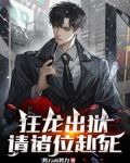 狂龙出狱,请诸位赴死