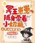 冥王崽崽随身带着小奶瓶，三界大佬争着宠
