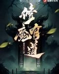 修魔有道