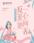 被影帝读心后，反派她一心向善