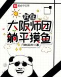我在大阪师团躺平摸鱼