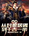 大汉：从封狼居胥到千古一帝