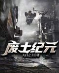 废土纪元