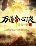 万道帝心诀