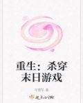 重生：杀穿末日游戏