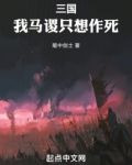三国：我马谡只想作死