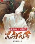 傀儡师：开局制造黑白无常