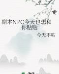 副本NPC今天也想和你贴贴