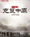 三国：克复中原