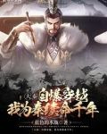 大秦：自爆穿越，我为秦续命千年