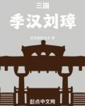 三国：季汉刘璋